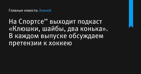 На Sports.ru начинает выходить подкаст «Клюшки, шайбы, два конька» На Sports.ru начинает выходить подкаст «Клюшки, шайбы, два конька»