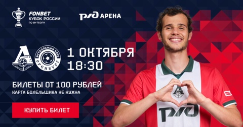 Матч 5-го раунда Кубка России: «Локомотив» принимает «Оренбург» Матч 5-го раунда Кубка России: «Локомотив» принимает «Оренбург»