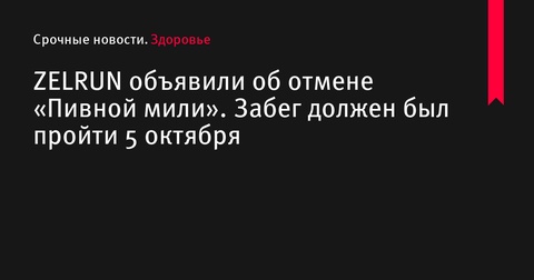 ZELRUN анонсировали отмену «Пивной мили» в Зеленограде ZELRUN анонсировали отмену «Пивной мили» в Зеленограде