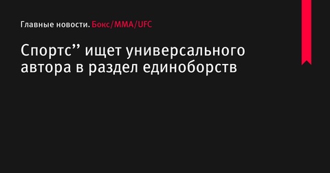 «Спортс» ищет универсального автора в раздел единоборств