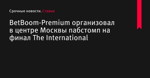 BetBoom-Premium организовал пабстомп в центре Москвы для финала The International