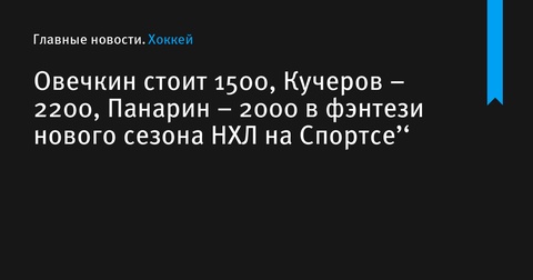 Объявлены цены российских хоккеистов в фэнтези НХЛ на Спортсе