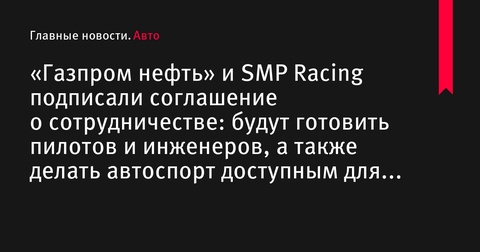 «Газпром нефть» и SMP Racing подписали соглашение о сотрудничестве