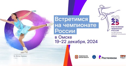 Расписание чемпионата России по фигурному катанию-2025 в Омске