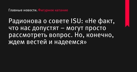 Елена Радионова надеется на допуск российских фигуристов к международным стартам