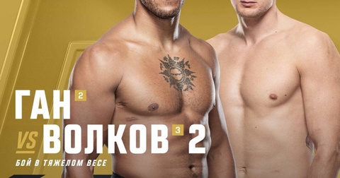 Официальное объявление: Волков и Ган встретятся на UFC 310