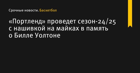 «Портленд» увековечит память Билла Уолтона нашивкой на майках