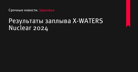 Результаты X-WATERS Nuclear 2024 в Десногорске