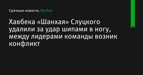 Полузащитник «Шанхай Шеньхуа» получил красную карточку за грубую игру, в команде возник конфликт Полузащитник «Шанхай Шеньхуа» получил красную карточку за грубую игру, в команде возник конфликт