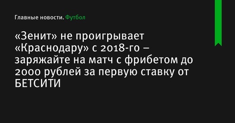 Матч «Зенит» и «Краснодар»: свободный фрибет до 2000 рублей от БЕТСИТИ