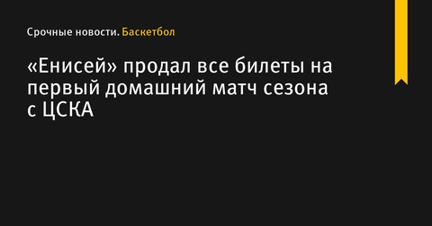 «Енисей» продал все билеты на первый домашний матч сезона против ЦСКА