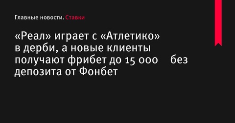 Мадридское дерби: «Реал» против «Атлетико» в 8-м туре Ла Лиги