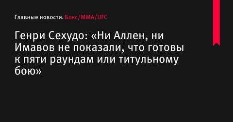 Генри Сехудо подверг критике выступления Брендана Аллена и Нассурдина Имавова