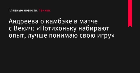 Мирра Андреева: «Постепенно набираю опыт, лучше понимаю свою игру»