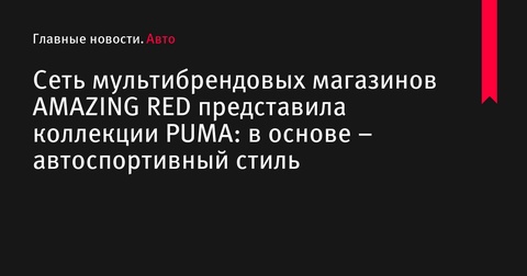 AMAZING RED представила автоспортивные коллекции PUMA