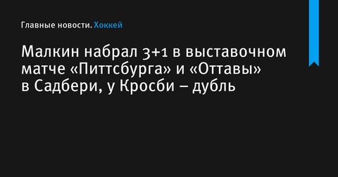 Евгений Малкин набрал 3+1 в выставочном матче «Питтсбурга» против «Оттавы»