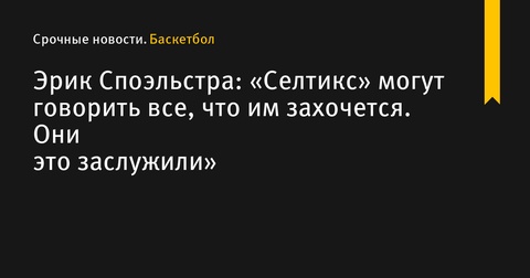 Эрик Споэльстра: «Селтикс» заслужили говорить все, что им захочется»