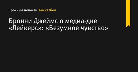 Бронни Джеймс поделился впечатлениями от медиа-дня «Лейкерс»