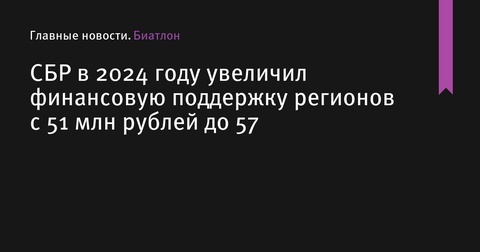 СБР увеличил финансовую поддержку регионов в 2024 году