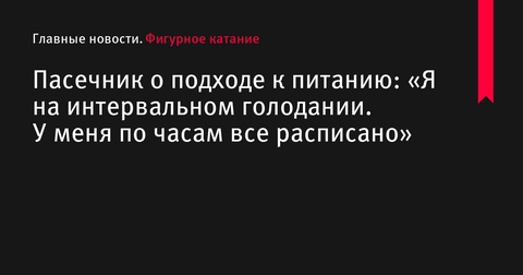 Елизавета Пасечник об интервальном голодании: «Первый прием пищи только в час дня»