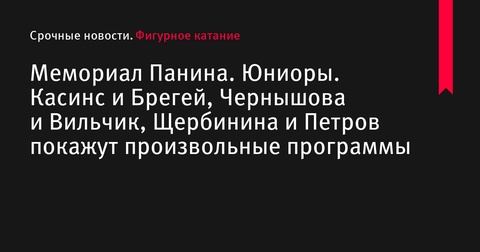 Юниоры мемориала Панина готовятся представить произвольные программы