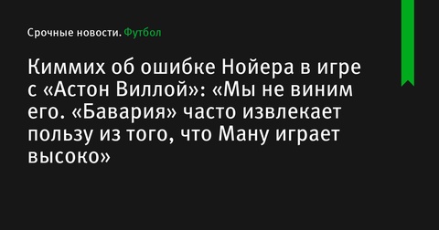 Киммих поддержал Нойера после матча с «Астон Виллой»