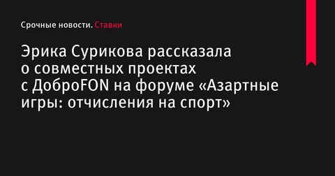 Эрика Сурикова о совместных инициативах с ДоброFON на форуме по азартным играм