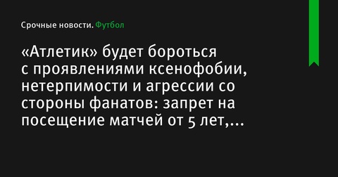 «Атлетик» ужесточает меры против неблагоприятного поведения фанатов