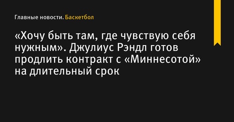 Джулиус Рэндл готов продлить контракт с «Миннесотой» на длительный срок