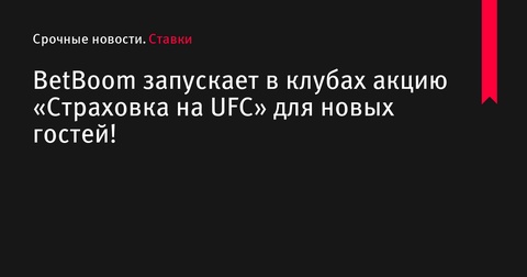 BetBoom предлагает «Страховка на UFC» в клубах для новых гостей