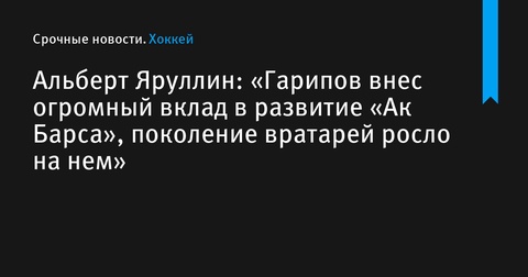 Альберт Яруллин отметил вклад Эмиля Гарипова в развитие «Ак Барса»