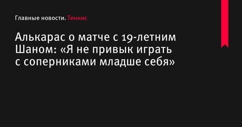 Карлос Алькарас рассказал о матче с Шаном Цзюньчэном