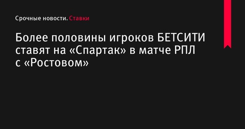 Игроки БЕТСИТИ делают ставки на победу «Спартака» в матче против «Ростова»