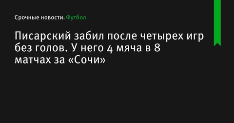 Владимир Писарский снова забивает после четырех матчей без голов