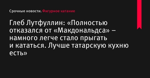 Глеб Лутфуллин улучшил спортивные показатели благодаря изменению питания