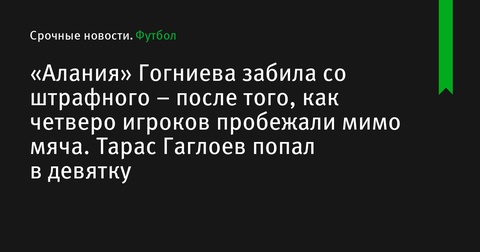 «Алания» Гогниева обыграла «Черноморец» благодаря эффектному штрафному удару