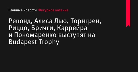 Объявлен список участников Budapest Trophy-2024 по фигурному катанию