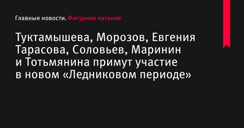 Объявлен предварительный список участников нового сезона «Ледникового периода»