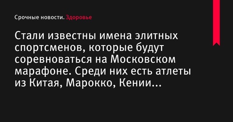 Элитные спортсмены готовы к Московскому марафону 2024 года Элитные спортсмены готовы к Московскому марафону 2024 года