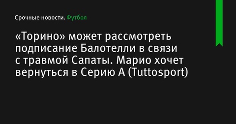 «Торино» заинтересован в подписании Балотелли после травмы Сапаты