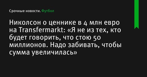 Форвард «Спартака» Шамар Николсон о своем ценнике на Transfermarkt