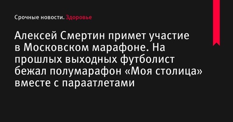 Алексей Смертин примет участие в Московском марафоне