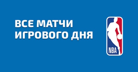 Предсезонные матчи НБА: «Финикс» против «Детройта», «Клипперс» принимают «Бруклин»