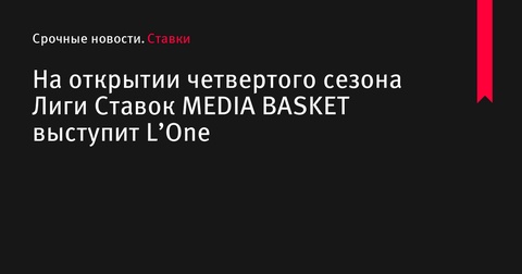 На старте четвертого сезона Лиги Ставок MEDIA BASKET выступит L’One