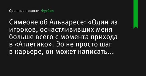 Диего Симеоне высоко оценил Хулиана Альвареса и его вклад в «Атлетико» Диего Симеоне высоко оценил Хулиана Альвареса и его вклад в «Атлетико»