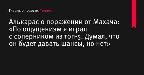 Карлос Алькарас поделился мнением о поражении от Томаша Махача в 1/4 финала Шанхая