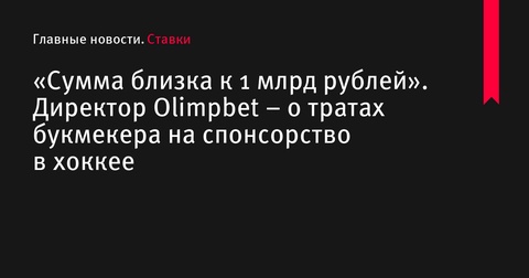 Olimpbet выделяет почти 1 млрд рублей на спонсорство в российском хоккее