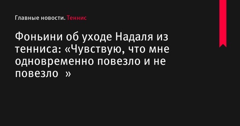 Фоньини прокомментировал уход Надаля из тенниса