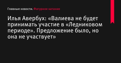 Камила Валиева не примет участия в новом сезоне «Ледникового периода»