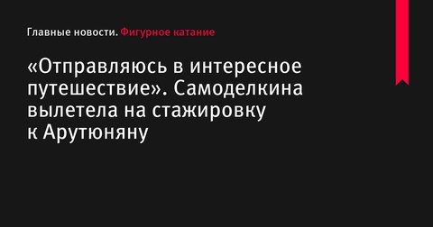 Софья Самоделкина отправилась на стажировку к Рафаэлю Арутюняну в США